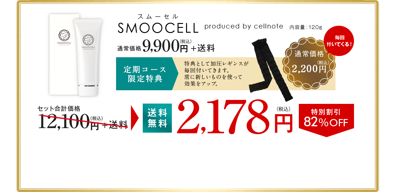 SMOOCELL -スムーセル- 特別割引 送料無料 1980円(税別)